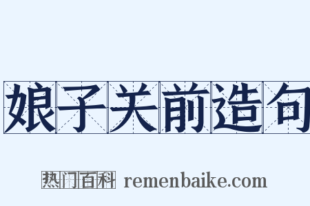 娘子关前造句是什么意思的图片